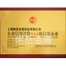 AAA級(jí)信用企業(yè)證書(shū)