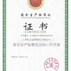 安全生產(chǎn)標(biāo)準(zhǔn)化證書(shū)